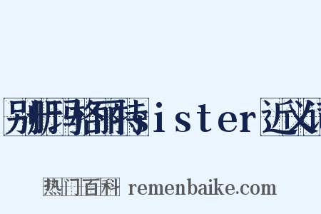 别册玛格丽特sister近义词是什么意思的图片